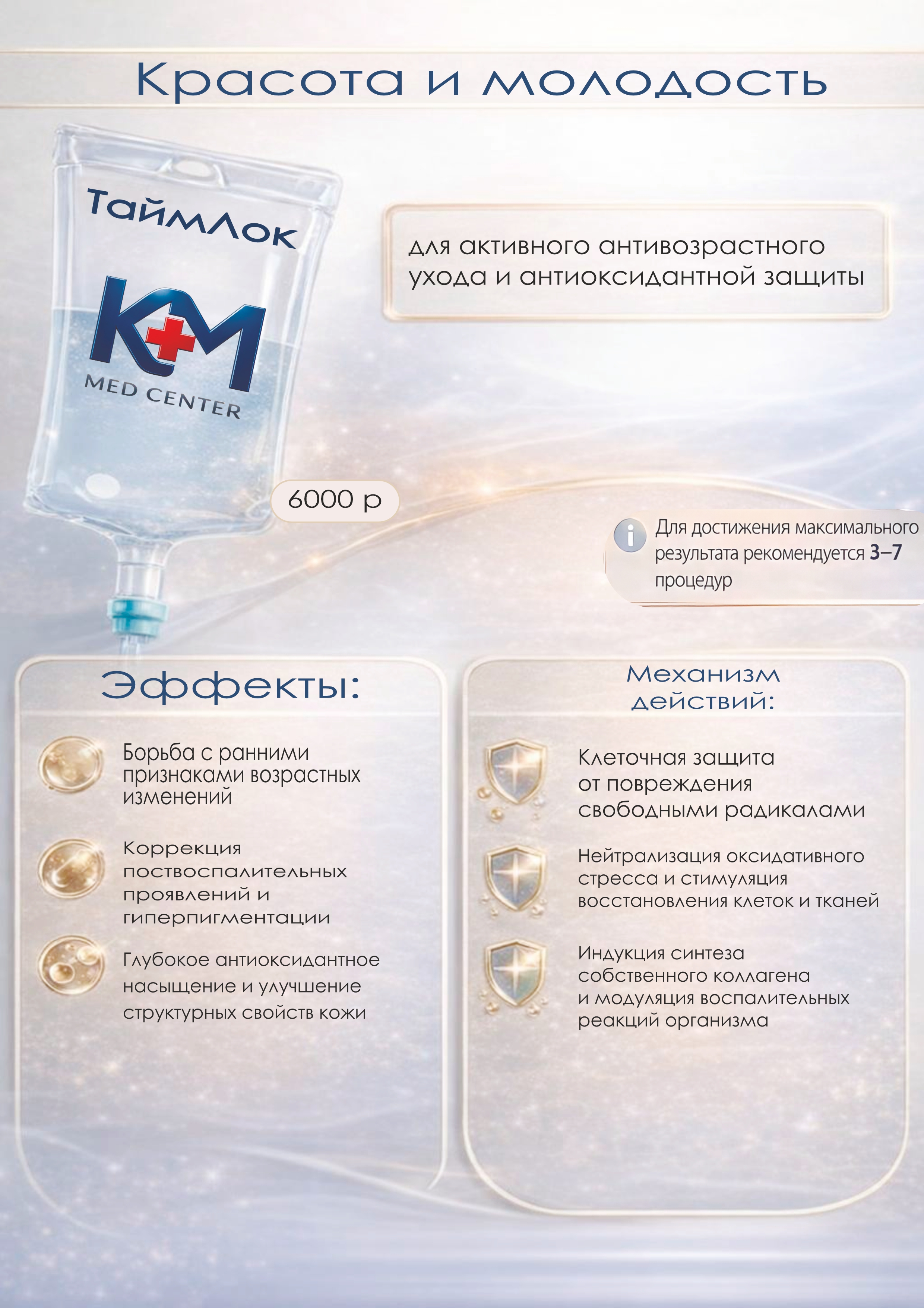 Программа ТаймЛок для красоты и молодости